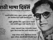 मराठी भाषा दिवस – Marathi Bhasha Divas