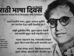मराठी भाषा दिवस – Marathi Bhasha Divas