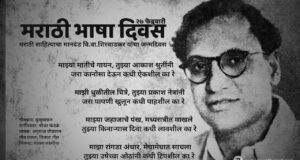 मराठी भाषा दिवस – Marathi Bhasha Divas