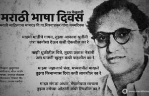 मराठी भाषा दिवस – Marathi Bhasha Divas