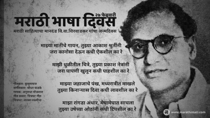 मराठी भाषा दिवस – Marathi Bhasha Divas
