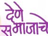 “देणे समाजाचे “- एक सद्भावना महोत्सव २०२४