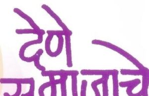 “देणे समाजाचे “- एक सद्भावना महोत्सव २०२४