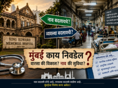 केईएम रुग्णालय नामांतर वाद : वारसा, ओळख की केवळ प्रतीकात्मक राजकारण?