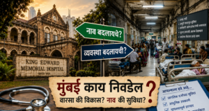 केईएम रुग्णालय नामांतर वाद : वारसा, ओळख की केवळ प्रतीकात्मक राजकारण?