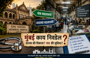 केईएम रुग्णालय नामांतर वाद : वारसा, ओळख की केवळ प्रतीकात्मक राजकारण?