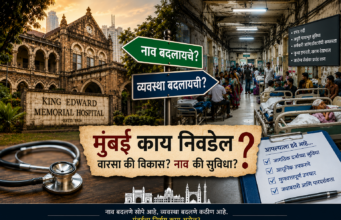 केईएम रुग्णालय नामांतर वाद : वारसा, ओळख की केवळ प्रतीकात्मक राजकारण?