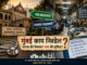 केईएम रुग्णालय नामांतर वाद : वारसा, ओळख की केवळ प्रतीकात्मक राजकारण?