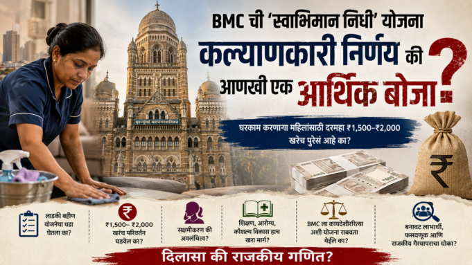 घरकाम करणाऱ्या महिलांसाठी स्वाभिमान निधी; पण अनेक प्रश्न अनुत्तरित