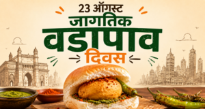 23 ऑगस्ट जागतिक वडापाव दिवस