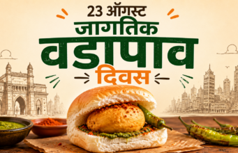 23 ऑगस्ट जागतिक वडापाव दिवस