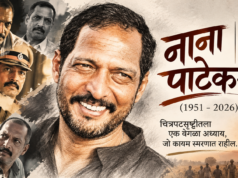 नाना, पडदा पडला… पण तुझा आवाज अजून कानात घुमतोय