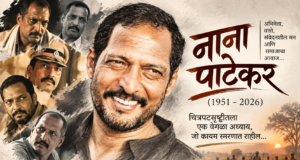 नाना, पडदा पडला… पण तुझा आवाज अजून कानात घुमतोय