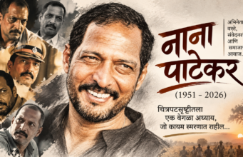 नाना, पडदा पडला… पण तुझा आवाज अजून कानात घुमतोय